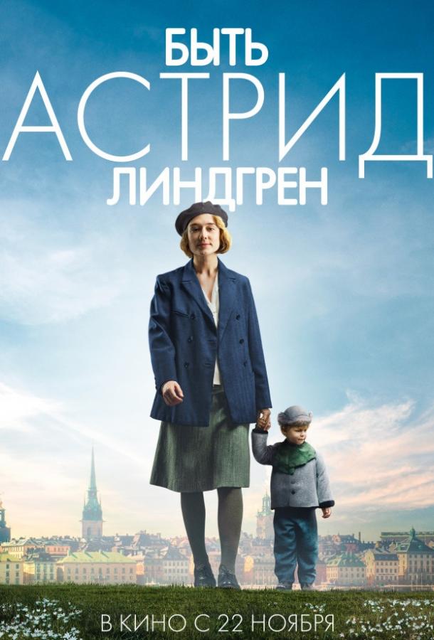 Фильм Быть Астрид Линдгрен (2018) смотреть онлайн