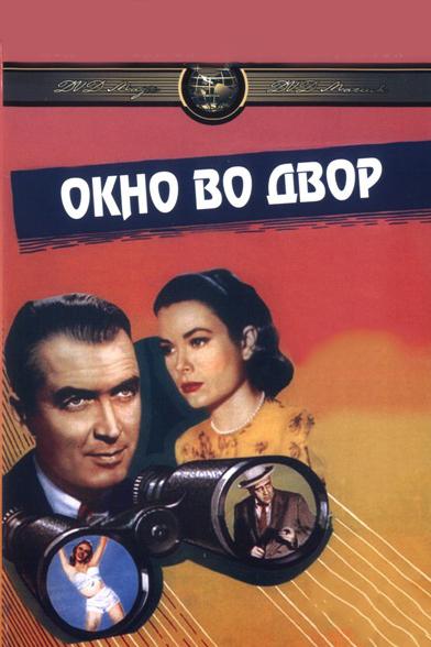 Фильм Окно во двор 1954 года смотреть онлайн с Джеймсом Стюартом и Грэйс Келли